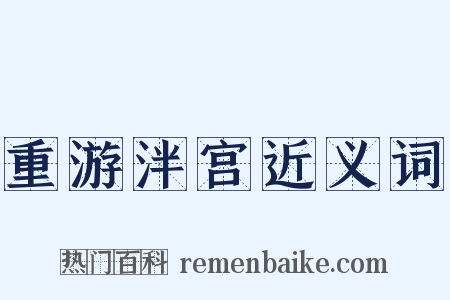 重游泮宫近义词是什么意思的图片